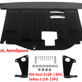 Защита картера KIA Soul 3 (18- ), Seltos 1 (19- )