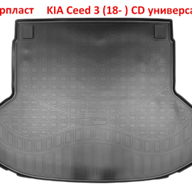 Коврик багажника полиуретановый KIA Ceed 3 (18- ) универсал