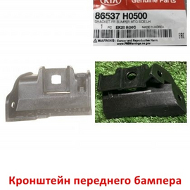 Кронштейн нижней части переднего бампера левый KIA Rio 4 X-Line оригинал 86537H0500