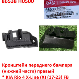 Кронштейн нижней части переднего бампера правый KIA Rio 4 X-Line оригинал 86538H0500