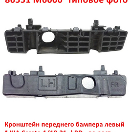Кронштейн переднего бампера левый KIA Cerato 4 (18-21) неоригинал (Корея) 86551M6000