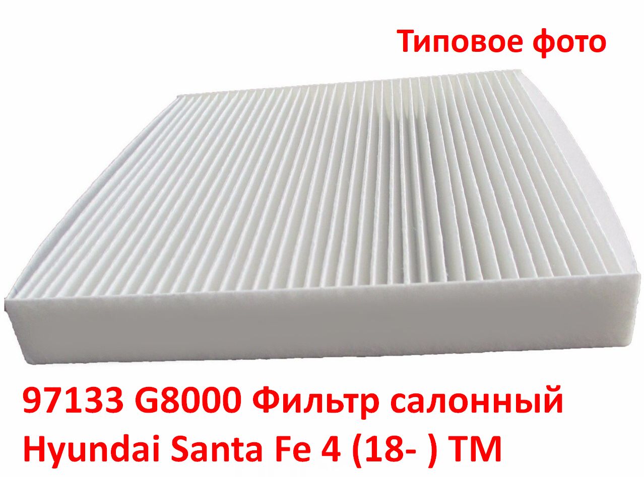 97133G8000 неоригинал Фильтр салонный Hyundai Santa Fe 4 (18- ) TM - типовое фото 3