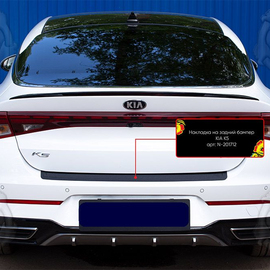 Накладка заднего бампера защитная KIA K5 3 (19- ) пластиковая