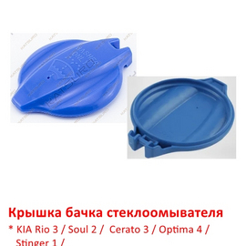Крышка бачка стеклоомывателя KIA Rio 3 / Soul 2 / Cerato 3 / Optima 4 / Stinger 1 / Hyundai Solaris 1 / i30 2 / Elantra 5 / Sonata 7 / Creta 1 / Tucson 3 неоригинал 98623A6000