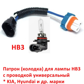 Патрон лампы HB3 (колодка) с проводкой универсальный