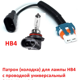 Патрон лампы HB4 (колодка) с проводкой универсальный