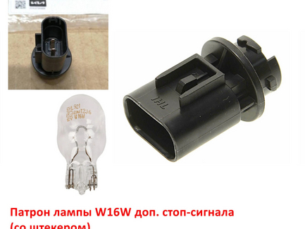 Патрон лампы W16W с разъёмом KIA Rio 3,4 / Hyundai Solaris 1,2 оригинал 927301R000