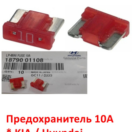 Предохранитель10А KIA / Hyundai оригинал 1879001108