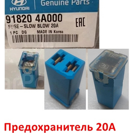 Предохранитель 20А KIA / Hyundai оригинал 918204A000