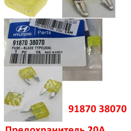 Предохранитель 20А KIA / Hyundai оригинал 9187038070