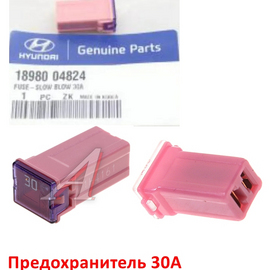 Предохранитель 30А KIA / Hyundai оригинал 1898004824