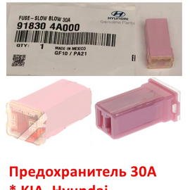 Предохранитель 30А KIA / Hyundai неоригинал 918304A000