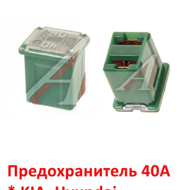 Предохранитель 40А KIA / Hyundai неоригинал 1879001124