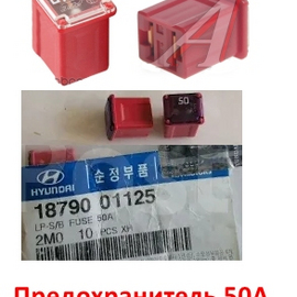 Предохранитель 50А KIA / Hyundai оригинал 1879001125