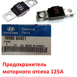 Предохранитель моторного отсека 125А KIA Rio 2 / Ceed 1 / Carens 2 / Carnival 3,4 / Hyundai i10 1 / Verna 2 оригинал 1898005931