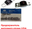 Предохранитель моторного отсека 125А KIA Rio 2 / Ceed 1 / Carens 2 / Carnival 3,4 / Hyundai i10 1 / Verna 2 оригинал 1898005931