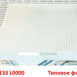 Фильтр салонный KIA K5 3 / Sportage 5 / Sorento 4 / Hyundai Elantra 7 CN7 / Sonata 8 DN8 / Tucson 4 / Santa Fe 4 / Staria 1 неоригинал 97133L0000
