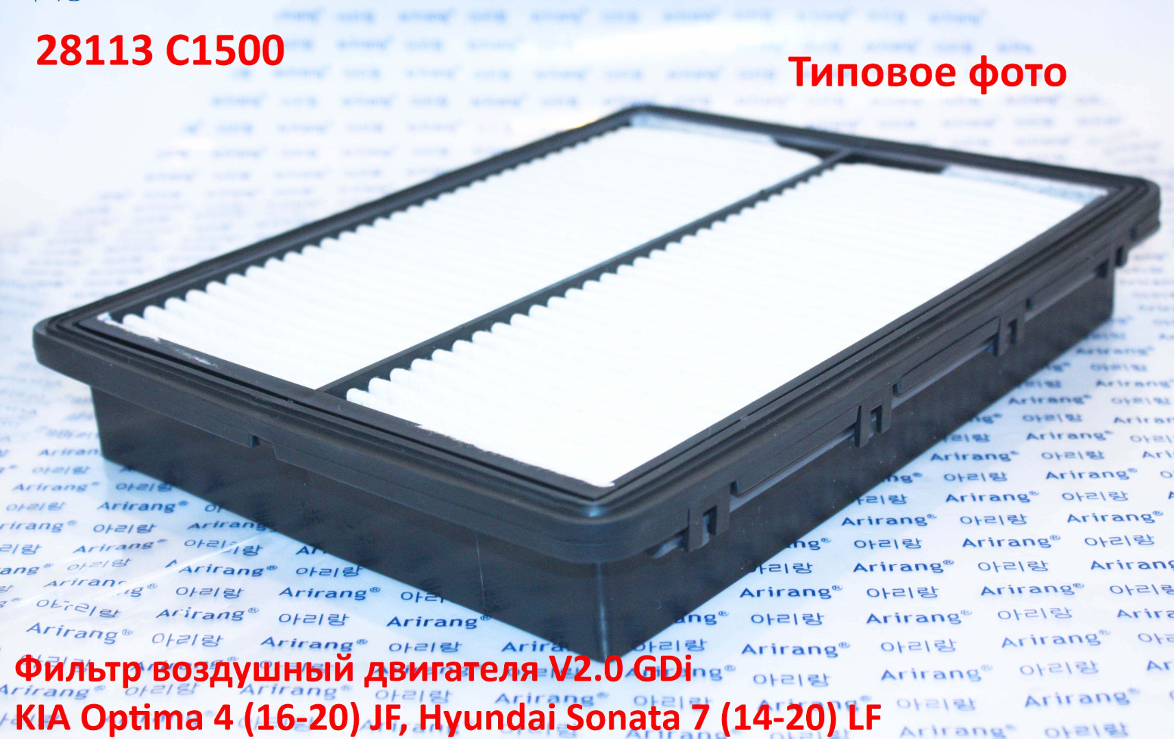 28113C1500 неоригинал V2.0 GDi Фильтр воздушный двигателя KIA Optima 4 (16-20) JF, Hyundai Sonata 7 (14-20) LF - типовое фото 4