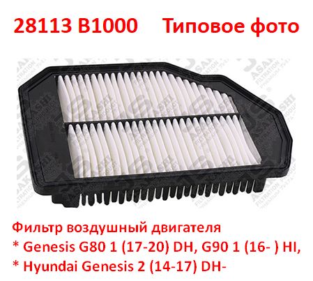 28113B1000 неоригинал Фильтр воздушный двигателя Genesis G80 1 (17-20) DH, G90 1 (16- ) HI, Hyundai Genesis 2 (14-17) DH- типовое фото 4