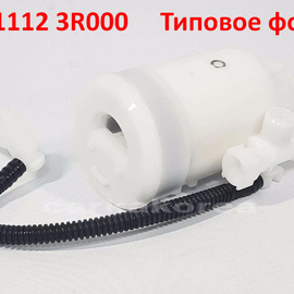 Фильтр топливный (бенз.) основной KIA Optima 3 (10-16), Hyundai i-40 1, Sonata 6 YF (10-14), Elantra 5 MD (10-20) неоригинал 311123R000