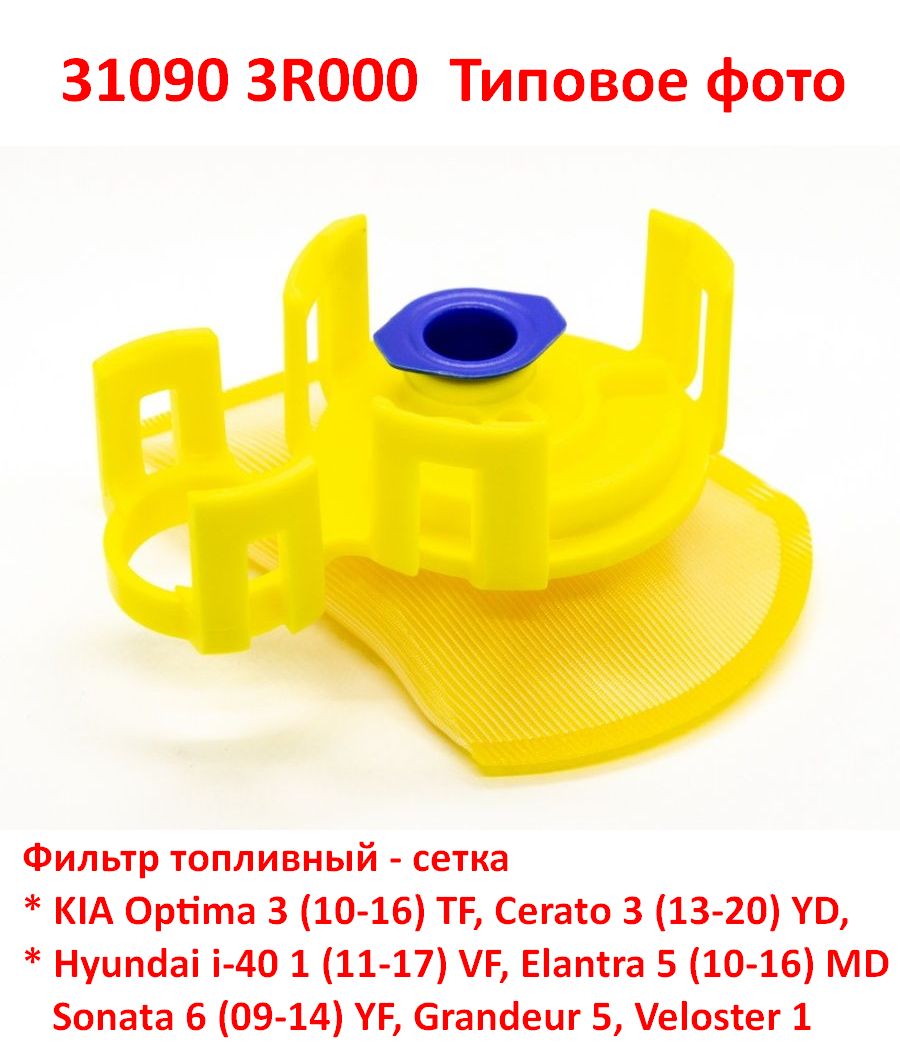 310903R000 неоригинал Фильтр топливный сетка KIA Optima 3, Cerato 3, Hyundai Elantra 5 MD, i-40 1, Sonata 6 YF - Типовое фото 6