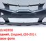 Бампер передний KIA Rio 4 (20-23) (седан) неоригинал 86511H0700
