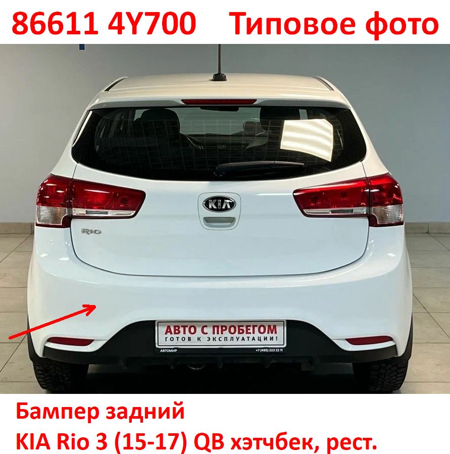 866114Y700 неоригинал Бампер задний KIA Rio 3 (15-17) QB хэтчбек - Типовое фото 8