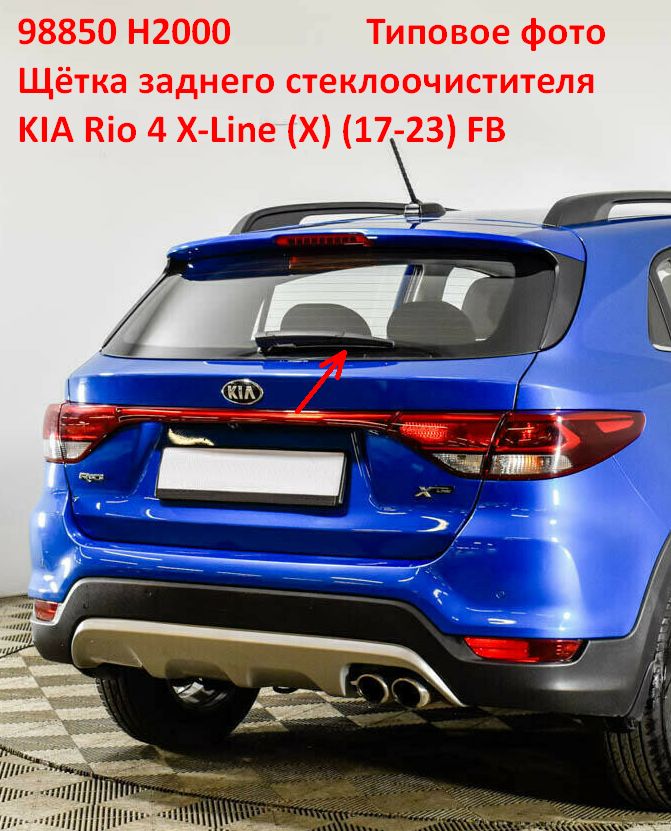 25 см =10 дюймов 98850H2000 неоригинал Щётка стеклоочистителя задняя KIA Rio 4 X-Line X (17-23) FB - Типовое фото 8