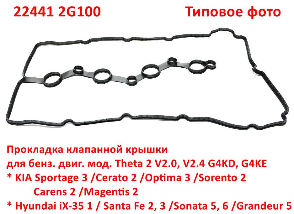 224412G100, 224412G000 Прокладка клапанной крышки Sportage 3=Cerato 2=Optima 3=Sorento 2=Hyundai iX35 1=Santa Fe 2,3=Sonata6-6