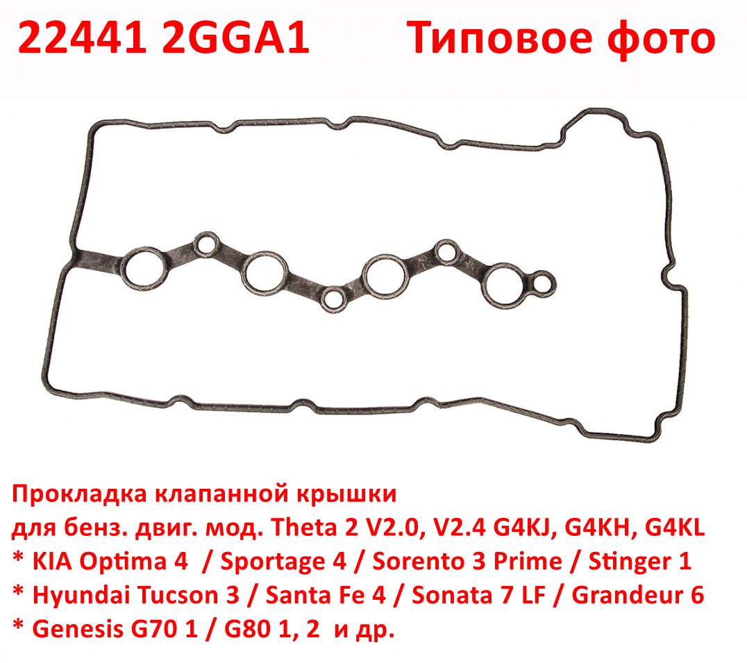 224412GGA1 Прокладка клапанной крышки Optima 4=Sportage 4=Sorento Prime=Hyundai Tucson 3=Santa Fe 3,4=Sonata 7=G70=G80- Тф 6