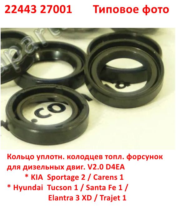 2244327001 Кольцо уплотн топливной форсуники дизель V2.0 D4EA KIA Sportage 2=Hyundai Tucson 1=Santa Fe 1 -Тф6