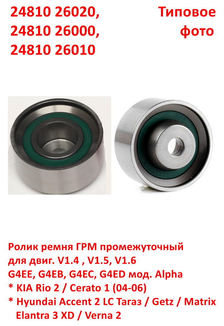 2481026020, 2481026010, 2481026000, GT-10170 Ролик ГРМ промежуточный Rio 2=Cerato 1=Accent 2 Тагаз=Getz=Verna 2=Elantra 3 XD=Matrix - 6