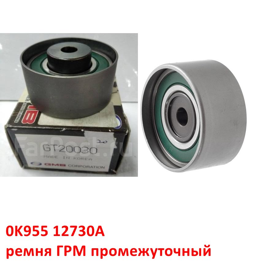 0K95512730A, 0K95512730, 0K95412730, GT-20030 Ролик ремня ГРМ промежуточный V2,0 бенз. DOHC P76L KIA Sportage 1 (93-06) JA=Clarus 1, 2 (96-03) K9A - 5