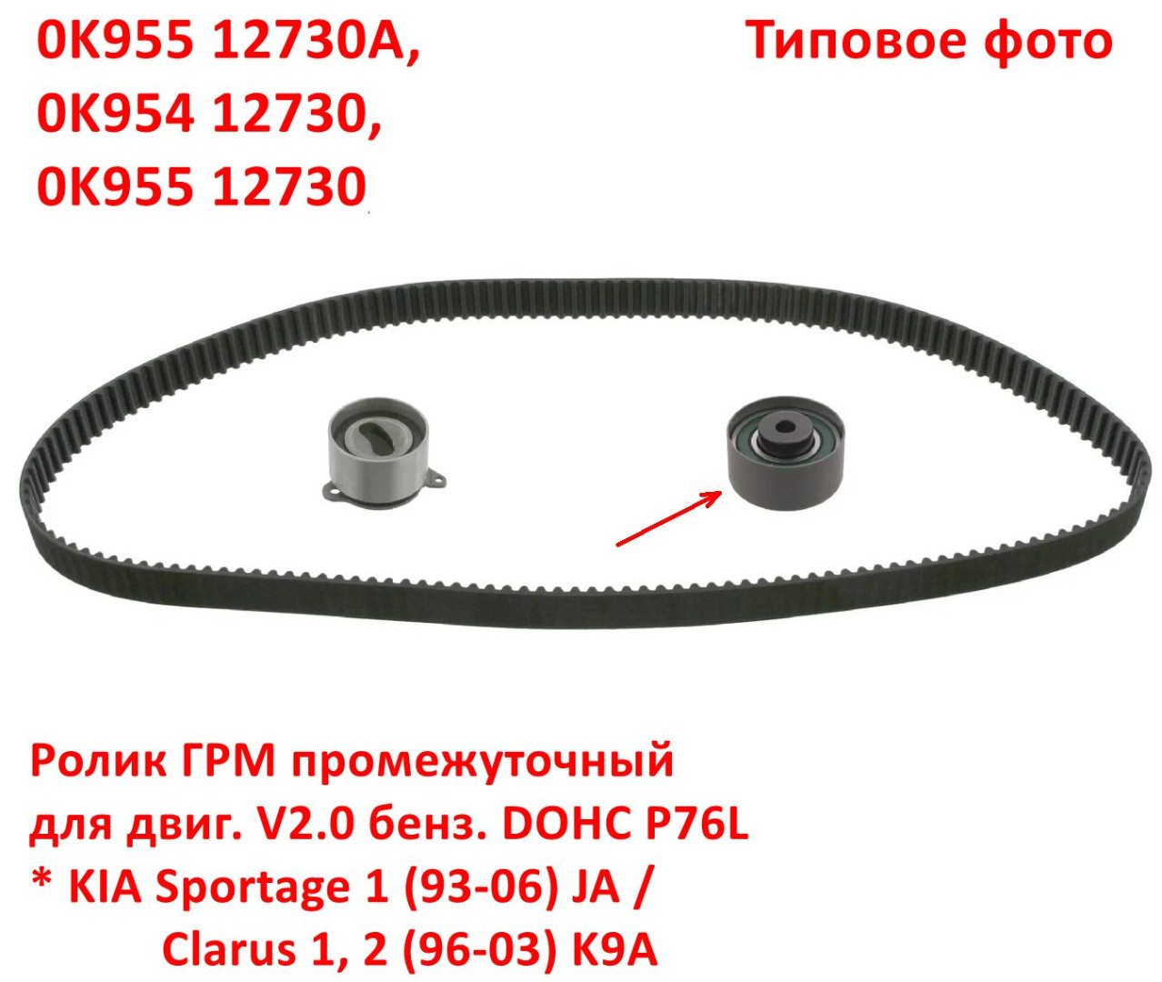 0K95512730A, 0K95512730, 0K95412730, GT-20030 Ролик ремня ГРМ промежуточный V2,0 бенз. DOHC P76L KIA Sportage 1 (93-06) JA=Clarus 1, 2 (96-03) K9A - 6