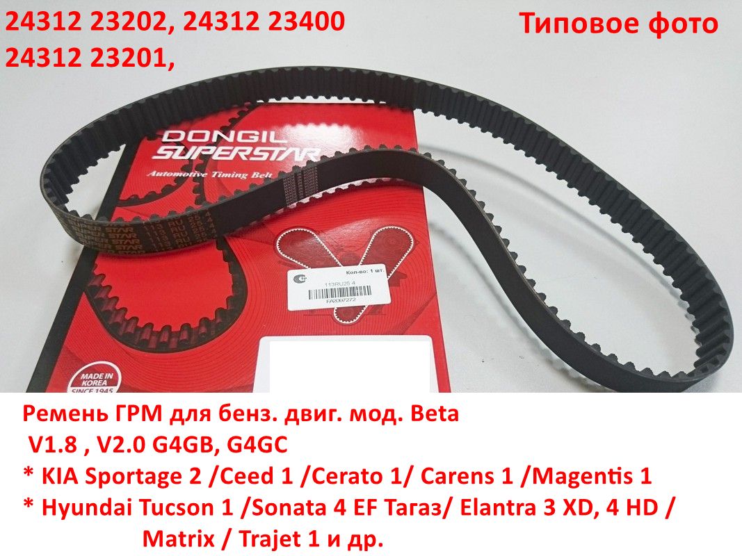 2431223202, 2431223201, 2431223400, 113RU25 Ремень ГРМ Beta V1.8 V2.0 G4GB, G4GC KIA Sportage 2=Ceed 1=Carens 1=Tucson 1=Elantra=Matrix - 6