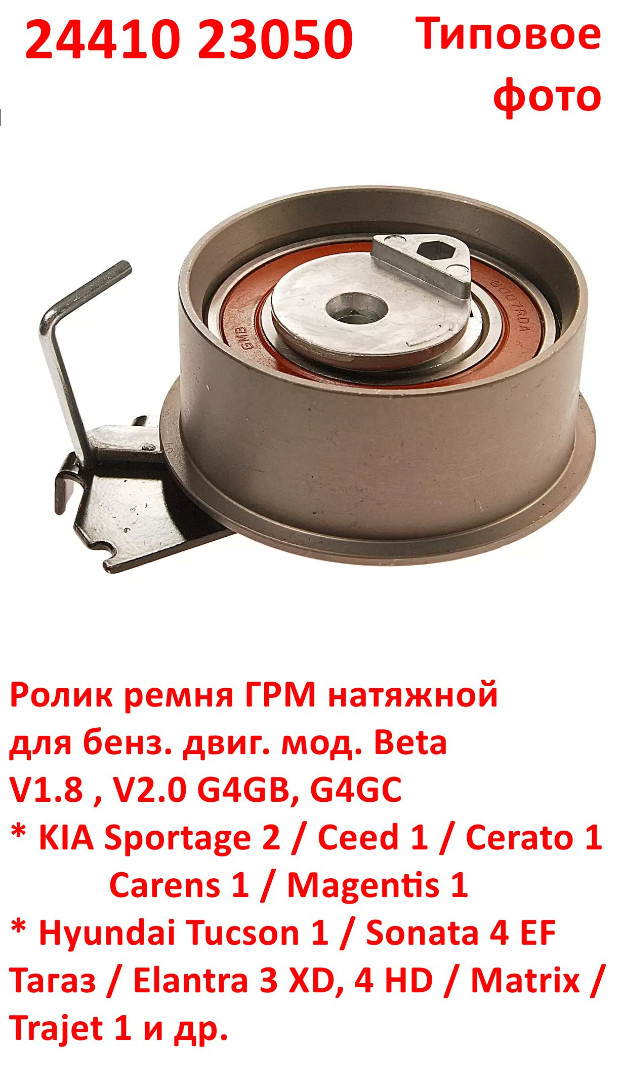 2441023050 GTB-0060 Ролик ГРМ натяжной  Beta V1.8 V2.0 G4GB, G4GC KIA Sportage 2=Ceed 1=Carens 1=Tucson 1=Elantra=Matrix - 6