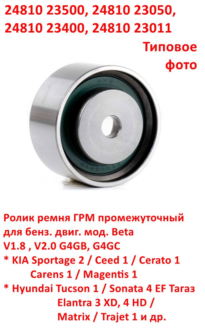 2481023500, 2481023400, 2481023050,GT-10160 Ролик ГРМ промежуточный Beta V1.8 V2.0 G4GB, G4GC KIA Sportage 2=Ceed 1=Carens 1=Tucson 1=Elantra=Matrix-6