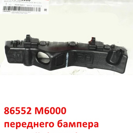 Кронштейн переднего бампера правый KIA Cerato 4 (18-21) оригинал 86552M6000