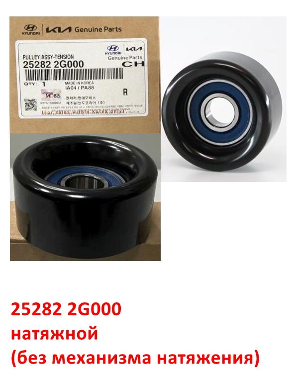 252822G000 Ролик общего приводного ремня натяжной V2.0, V2.4 G4KD, G4KE, G4KJ Theta 2 Optima=Sportage=Sorento=Carens=Magentis=Sonata=iX35=Santa Fe - 1