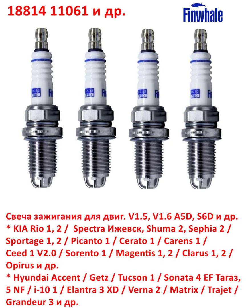 1881411061, 1881411051, 1882311101 Свеча зажигания KIA Rio 1,2=Spectra=Sportage 1, 2=Picanto 1=Cerato 1=Hyundai Accent=Getz=Tucson1=Sonata 4, 5=Elantra 3XD=Verna 2=Matrix9