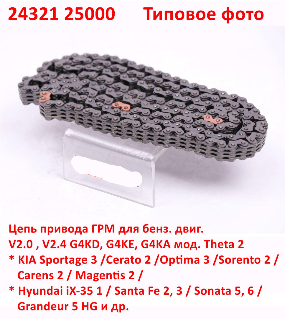 2432125000 Цепь ГРМ V2.0 G4KD,G4KE,G4KA Sportage 3=Cerato 2=Optima 3=Sorento 2=Carens 2=Magentis 2=iX-35=Santa Fe 2,3=Sonata 5,6=Grandeur 5 - 6