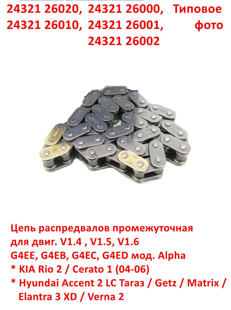 2432126020, 2432126000, 2432126001, 2432126002, 2432126010 Цепь распредвалов промежуточная Rio 2=Cerato 1=Accent 2 Тагаз=Getz=Verna 2=Elantra 3 XD=Matrix - 6