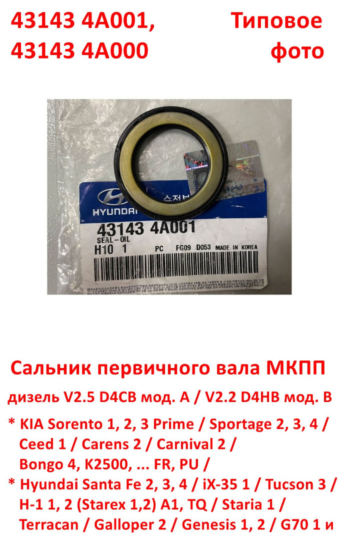431434A001, 431434A000, KOS-401 Сальник первичного вала МКПП дизель Sorento=Sportage=Carnival=Bongo=K2500=Santa Fe =Tucson=H1=Starex -6