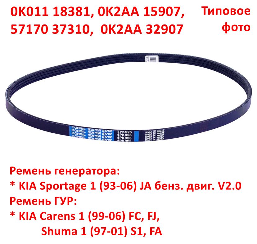 0K01118381, 0K2AA15907, 0K2AA32907, 5717037310, 4PK925 Ремень генратора Sportage 1 бенз. ГУР Carens 1=Shuma 1 - 6