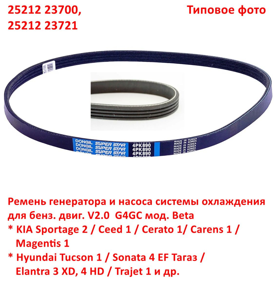 2521223700, 2521223721, 4PK890, 4PK887 Ремень генератора и насоса охлаждения Sportage 2=Ceed 1=Magentis 1=Carens 1=Tucson 1=Sonata 4 EF Тагаз=Elantra 3, 4 - 6
