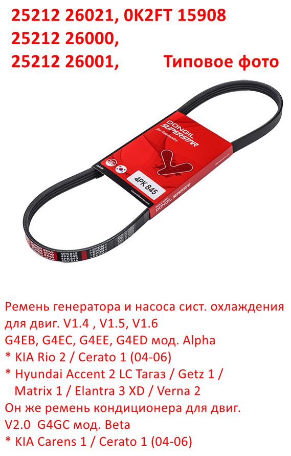 2521226021, 2521226000, 2521226001, 0K2FT15908, 4PK845, 4PK850 Ремень генератора и насоса охлаждения Rio 2=Cerato 1=Accent 2 Тагаз=Getz=Verna 2=Elantra 3 XD=Matrix - 6