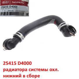 Патрубок радиатора системы охлаждения нижний KIA Optima 4 оригинал 25415D4000