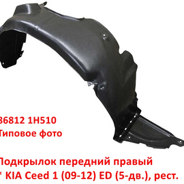 Подкрылок передний правый KIA Ceed 1 (5-дв.) (09-12) неоригинал (Китай) 868121H510