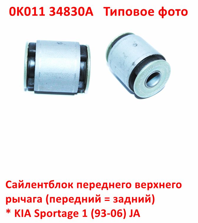 0K01134830A, CBK-022, GBUK-017 Сайлентблок переднего верхнего рычага передний = задний KIA Sportage 1 (93-06) JA - 6