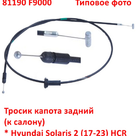 Тросик капота задний Hyundai Solaris 2 неоригинал (Россия) 81190F9000